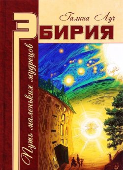 Книга "Эбирия. Путь маленьких мудрецов" – Галина Луч