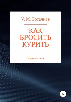 Книга "Как бросить курить" – Улугбек Эрсалиев, 2006