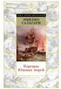 Книга "Корсары Южных морей (сборник)" (Эмилио Сальгари, 1915)