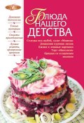 Книга "Блюда нашего детства" (Ирина Александровна Михайлова, 2012)
