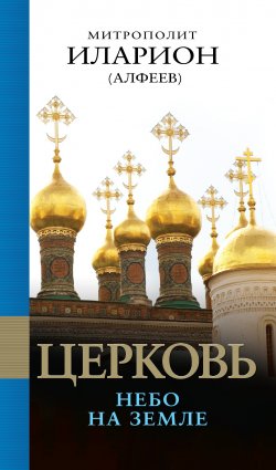 Книга "Церковь. Небо на земле" – митрополит Иларион (Алфеев), 2013