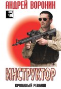 Книга "Инструктор. Кровавый реванш" (Андрей Воронин, 2012)