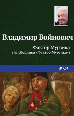 Книга "Фактор Мурзика" – Владимир Войнович, 2017