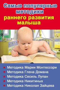Книга "Самые популярные методики раннего развития малыша" – Валентина Дмитриева, 2010