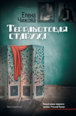 Книга "Терракотовая старуха" – Елена Чижова, 2011