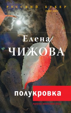 Книга "Полукровка" – Елена Чижова