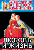 Книга "Откровения Ангелов-Хранителей. Любовь и жизнь" (Ренат Гарифзянов, 2002)