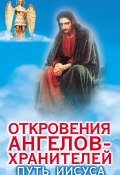 Книга "Откровения ангелов-хранителей. Путь Иисуса" (Ренат Гарифзянов, 2001)