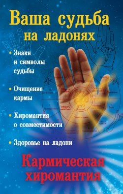 Книга "Ваша судьба на ладонях, или Кармическая хиромантия" – Екатерина Виноградова, 2009