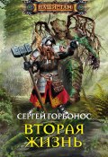 Книга "Вторая жизнь" (Сергей Горбонос, 2015)