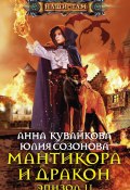 Книга "Мантикора и Дракон. Эпизод II" (Анна Кувайкова, Созонова Юлия, 2015)