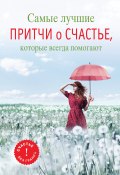Книга "Самые лучшие притчи о счастье, которые всегда помогают" (Елена Цымбурская, 2014)