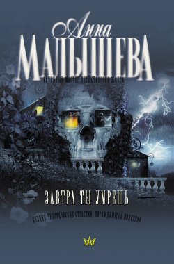 Книга "Завтра ты умрешь" – Анна Малышева, 2006