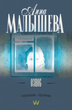 Книга "Озноб" – Анна Малышева, 2008