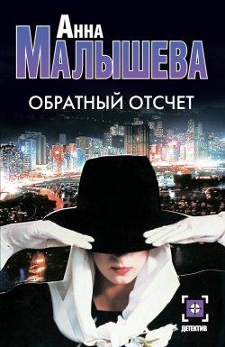 Книга "Обратный отсчет" – Анна Малышева, 2008