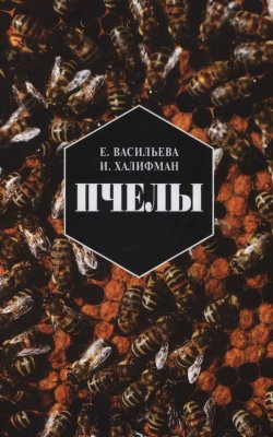 Книга "Пчелы. Повесть о биологии пчелиной семьи и победах науки о пчелах" {Studia naturalia} – Евгения Васильева, Иосиф Халифман, 1981
