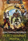 Книга "Нейтральные миры" (Константин Муравьёв, 2015)