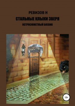 Книга "Стальные клыки зверя" – Николай Егорович Ревизов, Николай Ревизов, 2017