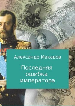 Книга "Последняя ошибка императора" – Александр Макаров, Инна Ищук