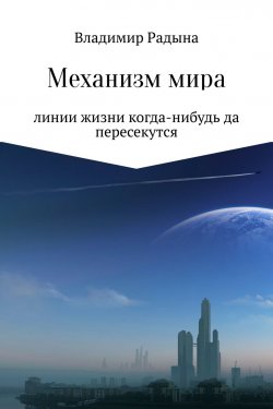 Книга "Механизм мира" – Владимир Радына, 2010