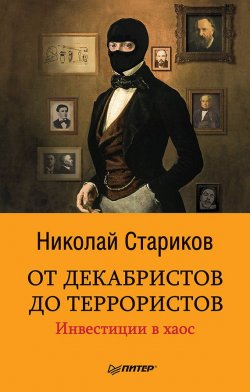 Книга "От декабристов до террористов. Инвестиции в хаос" – Николай Стариков, 2010
