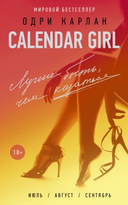 Книга "Calendar Girl. Лучше быть, чем казаться" {Calendar Girl} – Одри Карлан, 2015