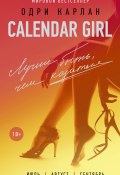 Книга "Calendar Girl. Лучше быть, чем казаться" (Одри Карлан, 2015)