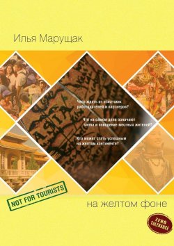 Книга "На желтом фоне. Не для туристов" – Илья Марущак