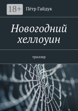 Книга "Новогодний хеллоуин. Триллер" – Пётр Гайдук