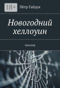 Новогодний хеллоуин. Триллер (Пётр Гайдук)