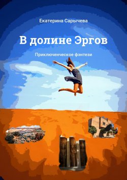 Книга "В долине Эргов. Приключенческое фэнтези" – Екатерина Сарычева