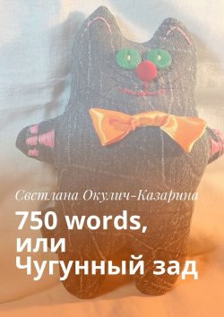 Книга "750 words, или Чугунный зад" – Светлана Окулич-Казарина