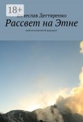 Рассвет на Этне. Мой итальянский маршрут (Вячеслав Дегтяренко)