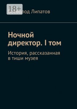 Книга "Ночной директор. I том. История, рассказанная в тиши музея" – Всеволод Липатов