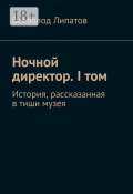 Ночной директор. I том. История, рассказанная в тиши музея (Всеволод Липатов)