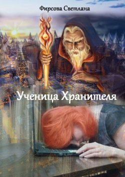 Книга "Ученица Хранителя" – Светлана Сергеевна Фирсова, Светлана Фирсова