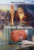 Ученица Хранителя (Светлана Сергеевна Фирсова, Фирсова Светлана)