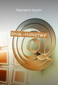 Email-маркетинг (Маргарита Акулич)