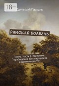 Римская болезнь. Поэма. Часть 2. Эвристики. Порабощение (без нарушений современного УК) (Паскаль Дмитрий, Паскаль Деметрий)