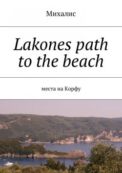 Книга "Lakones path to the beach. Места на Корфу" – Михалис