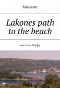 Lakones path to the beach. Места на Корфу (Михалис)