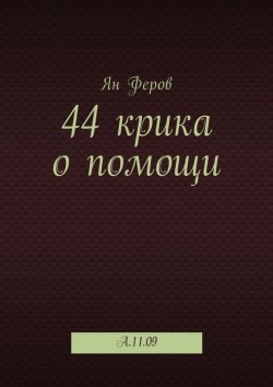Книга "44 крика о помощи. A.11.09" – Татьяна Алфёрова, Ян Феров