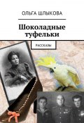Шоколадные туфельки. Рассказы (Ольга Шлыкова)