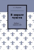 В овраге чувств. Любовь – игрушка ада (Арутюн Мурадян)