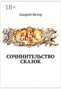 Сочинительство сказок (Ветер Андрей)