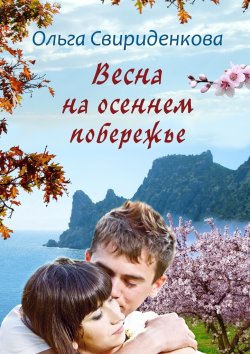 Книга "Весна на осеннем побережье" – Ольга Свириденкова, 2017
