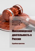 Миссионерская деятельность в России. Судебная практика (Евгений Шестаков, Яншин Игорь, Адамия Люсико)