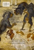 Шушель. Лирическая повесть из жизни собак, или сказка с бытовыми подробностями (Сергей Новиков)