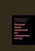 Кластерный подход: экономический рост и инновационные кластеры (Маргарита Акулич, Глубокий Артем)