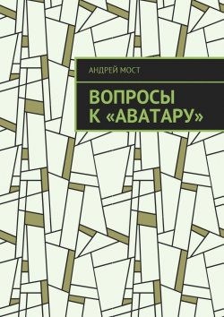 Книга "Вопросы к «Аватару»" – Андрей Мост